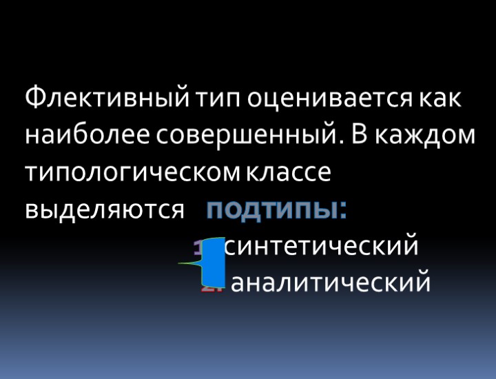Флективный тип оценивается как наиболее совершенный. В каждом типологическом классе выделяются подтипы:  